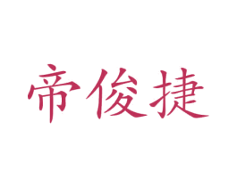 帝俊捷 第12类运输工具商标图样