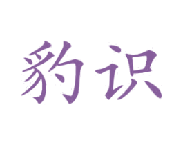 豹识 第12类运输工具商标图样