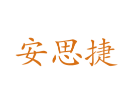安思捷 第12类运输工具商标图样