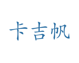 卡吉帆 第12类运输工具商标图样