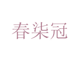 春柒冠 第35类广告贸易商标图样