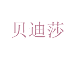 贝迪莎 第35类广告贸易商标图样