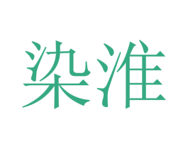 染淮 第21类厨房洁具商标图样