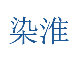 染淮 第2类颜料油漆商标图样