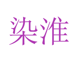 染淮 第5类医药商标图样