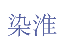 染淮 第17类橡胶制品商标图样