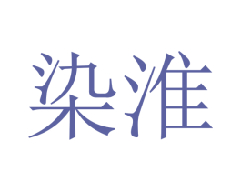 染淮 第26类花边配饰商标图样