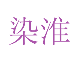 染淮 第4类燃料油脂商标图样