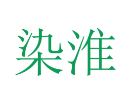 染淮 第18类皮革箱包商标图样