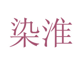 染淮 第7类机械设备商标图样