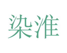 染淮 第43类餐饮酒店商标图样