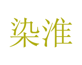 染淮 第20类家具商标图样