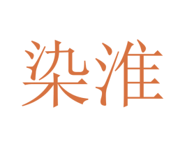 染淮 第13类军火烟火商标图样