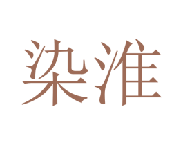 染淮 第39类运输旅行商标图样