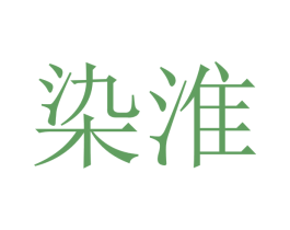 染淮 第16类办公工具商标图样