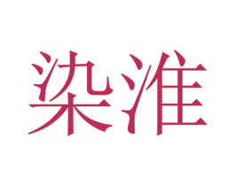 染淮 第8类手工器械商标图样