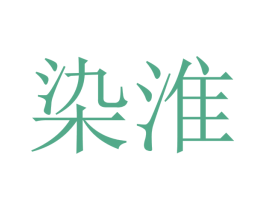 染淮 第11类家用电器商标图样