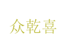 众乾喜 第35类广告贸易商标图样