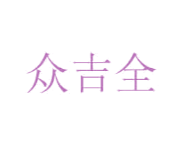 众吉全 第35类广告贸易商标图样