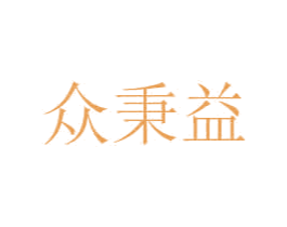 众秉益 第35类广告贸易商标图样