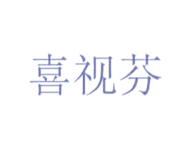 喜视芬 第35类广告贸易商标图样