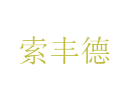 索丰德 第35类广告贸易商标图样