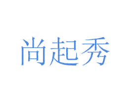 尚起秀 第35类广告贸易商标图样