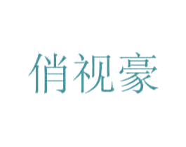 俏视豪 第35类广告贸易商标图样