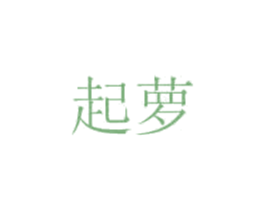 起萝 第35类广告贸易商标图样