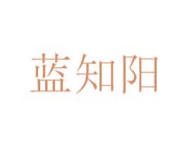 蓝知阳 第35类广告贸易商标图样