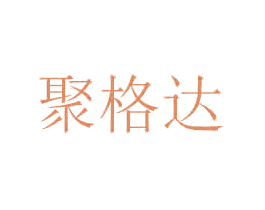 聚格达 第35类广告贸易商标图样