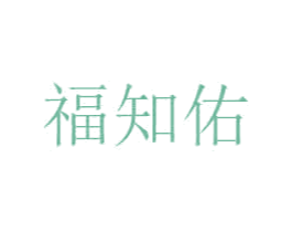 福知佑 第35类广告贸易商标图样