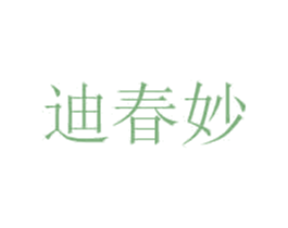 迪春妙 第35类广告贸易商标图样