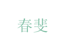 春斐 第35类广告贸易商标图样