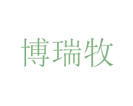 博瑞牧 第35类广告贸易商标图样