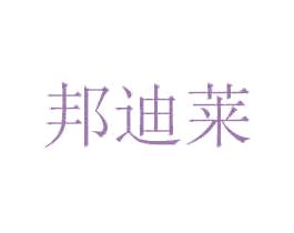 邦迪莱 第35类广告贸易商标图样