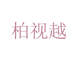 柏视越 第35类广告贸易商标图样