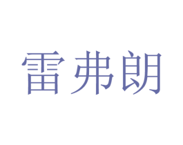 雷弗朗 第27类地毯席垫商标图样