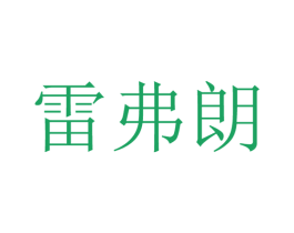 雷弗朗 第24类布料床单商标图样