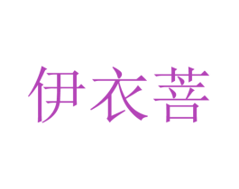 伊衣菩 第25类服装鞋帽商标图样
