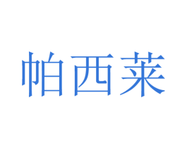 帕西莱 第25类服装鞋帽商标图样
