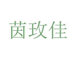 茵玫佳 第25类服装鞋帽商标图样