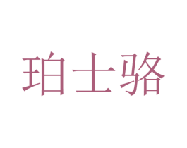 珀士骆 第25类服装鞋帽商标图样