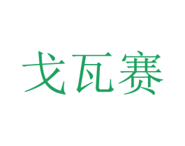 戈瓦赛 第25类服装鞋帽商标图样