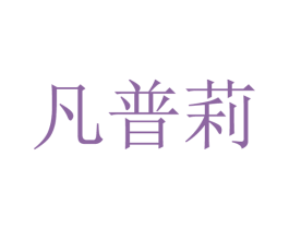 凡普莉 第25类服装鞋帽商标图样