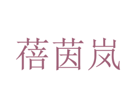 蓓茵岚 第25类服装鞋帽商标图样