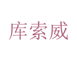 库索威 第25类服装鞋帽商标图样