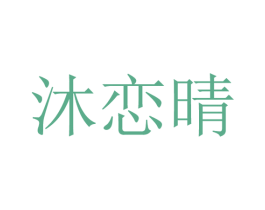 沐恋晴 第25类服装鞋帽商标图样
