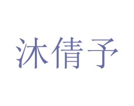 沐倩予 第25类服装鞋帽商标图样