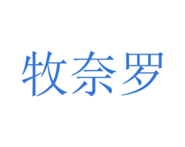 牧奈罗 第25类服装鞋帽商标图样